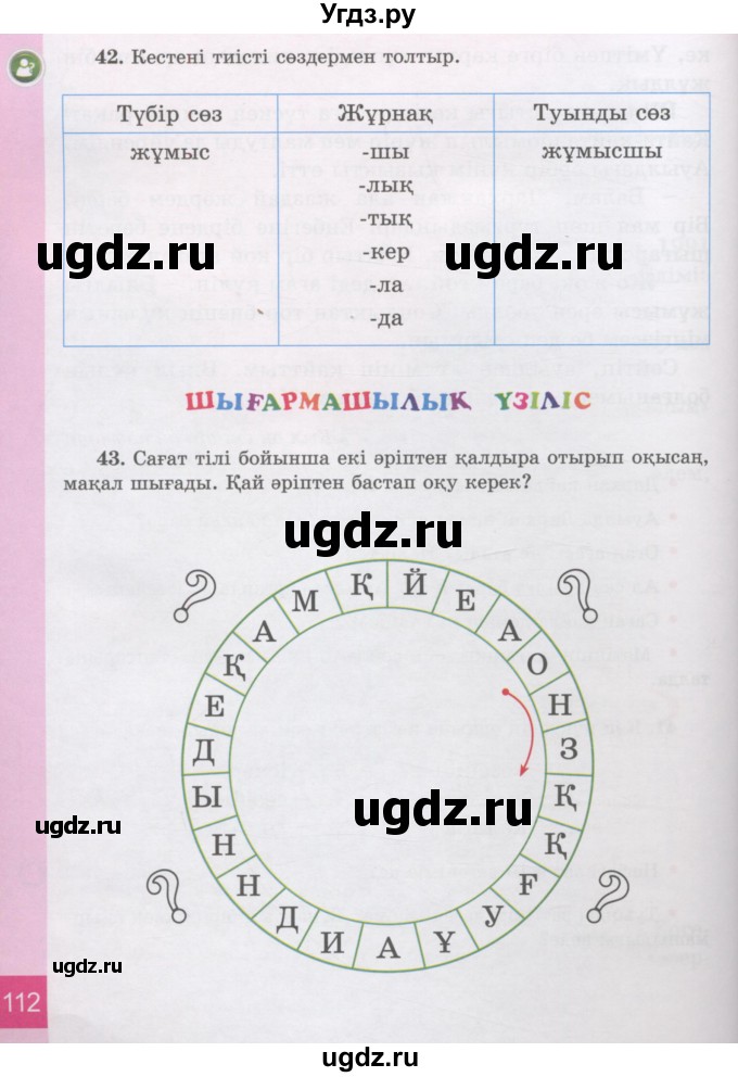 ГДЗ (Учебник) по казахскому языку 3 класс Жумабаева А.Е. / часть 2. страница / 112