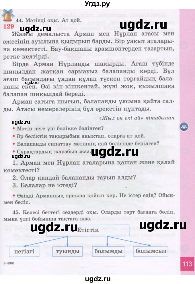 ГДЗ (Учебник) по казахскому языку 3 класс Жумабаева А.Е. / часть 2. страница / 113