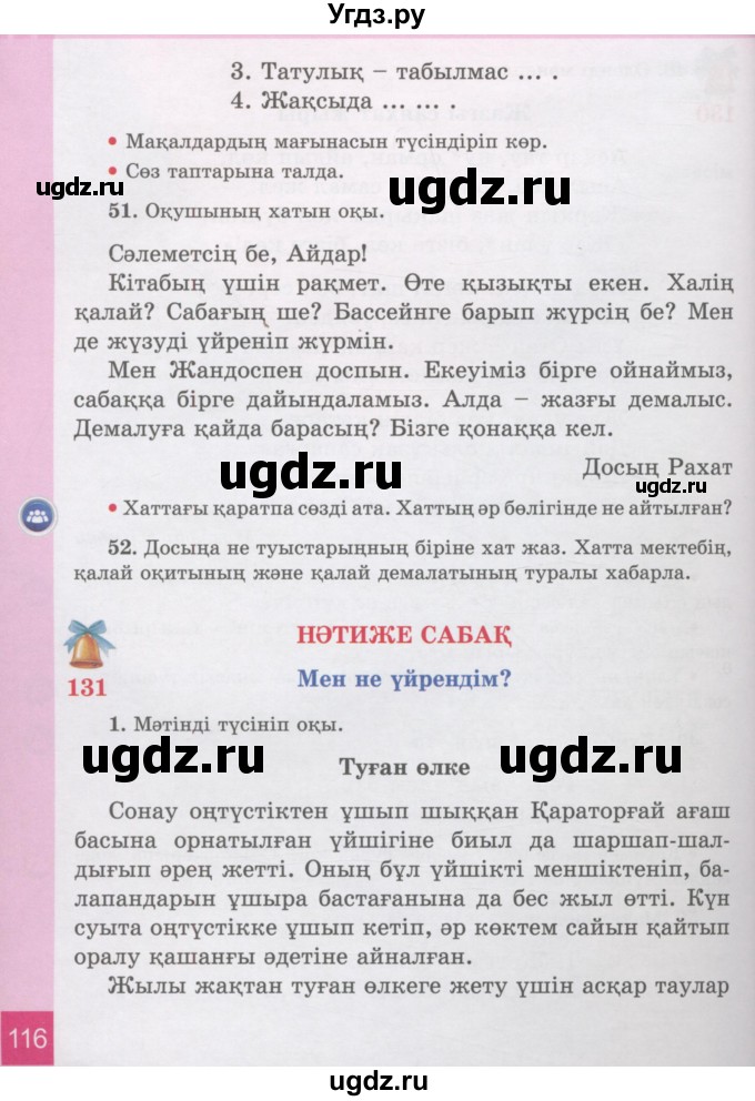 ГДЗ (Учебник) по казахскому языку 3 класс Жумабаева А.Е. / часть 2. страница / 116-117