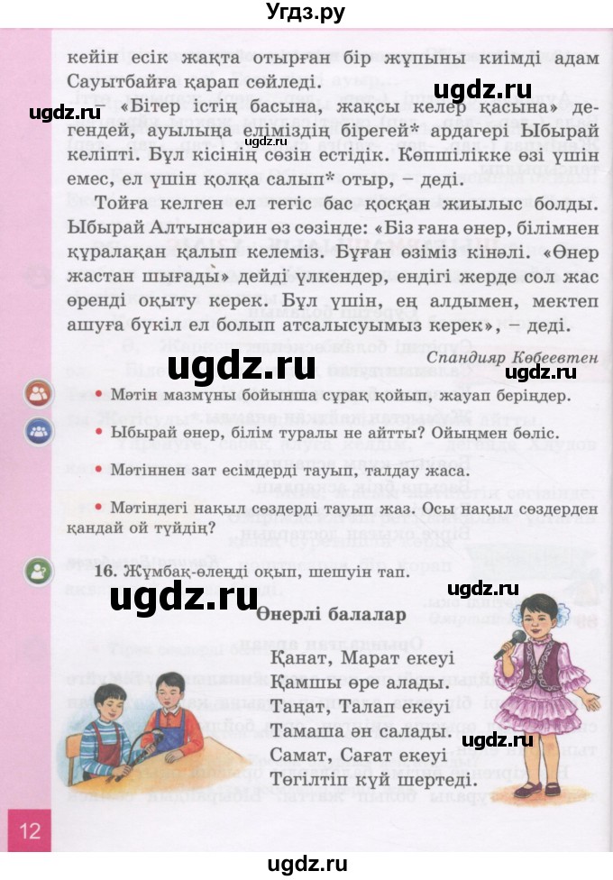 ГДЗ (Учебник) по казахскому языку 3 класс Жумабаева А.Е. / часть 2. страница / 12