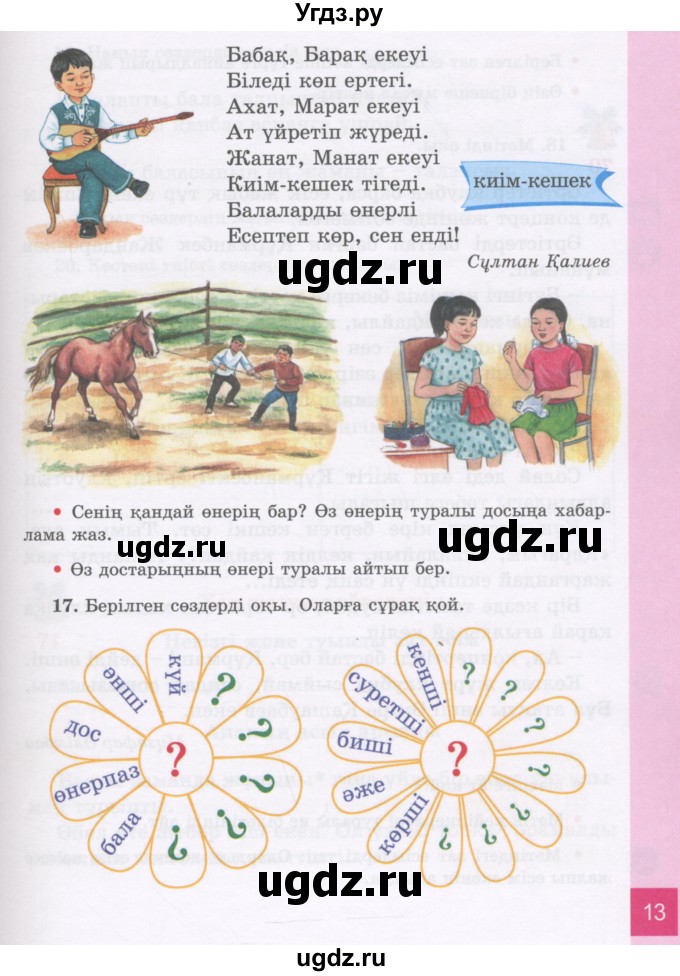 ГДЗ (Учебник) по казахскому языку 3 класс Жумабаева А.Е. / часть 2. страница / 13