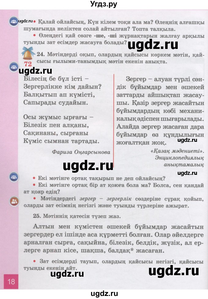 ГДЗ (Учебник) по казахскому языку 3 класс Жумабаева А.Е. / часть 2. страница / 18