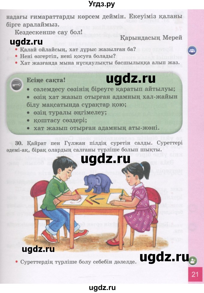 ГДЗ (Учебник) по казахскому языку 3 класс Жумабаева А.Е. / часть 2. страница / 21