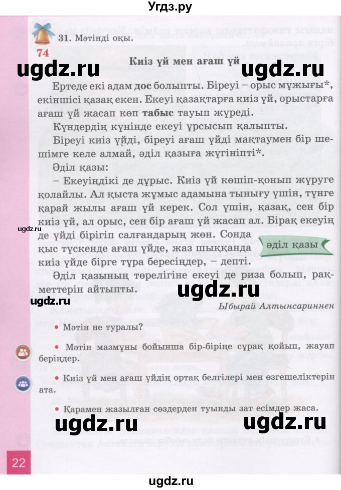 ГДЗ (Учебник) по казахскому языку 3 класс Жумабаева А.Е. / часть 2. страница / 22