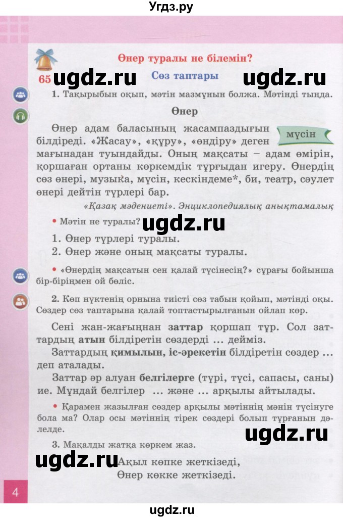 ГДЗ (Учебник) по казахскому языку 3 класс Жумабаева А.Е. / часть 2. страница / 4