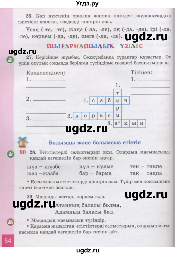ГДЗ (Учебник) по казахскому языку 3 класс Жумабаева А.Е. / часть 2. страница / 54