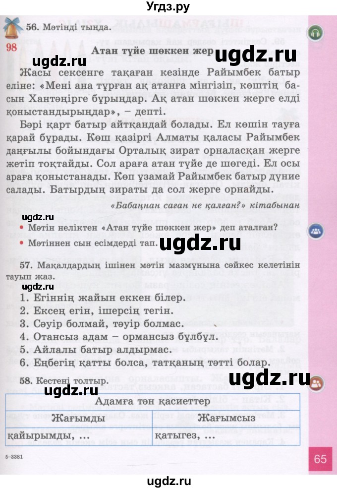 ГДЗ (Учебник) по казахскому языку 3 класс Жумабаева А.Е. / часть 2. страница / 65