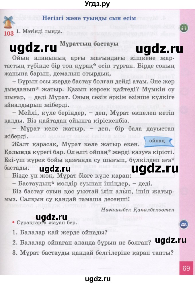 ГДЗ (Учебник) по казахскому языку 3 класс Жумабаева А.Е. / часть 2. страница / 69