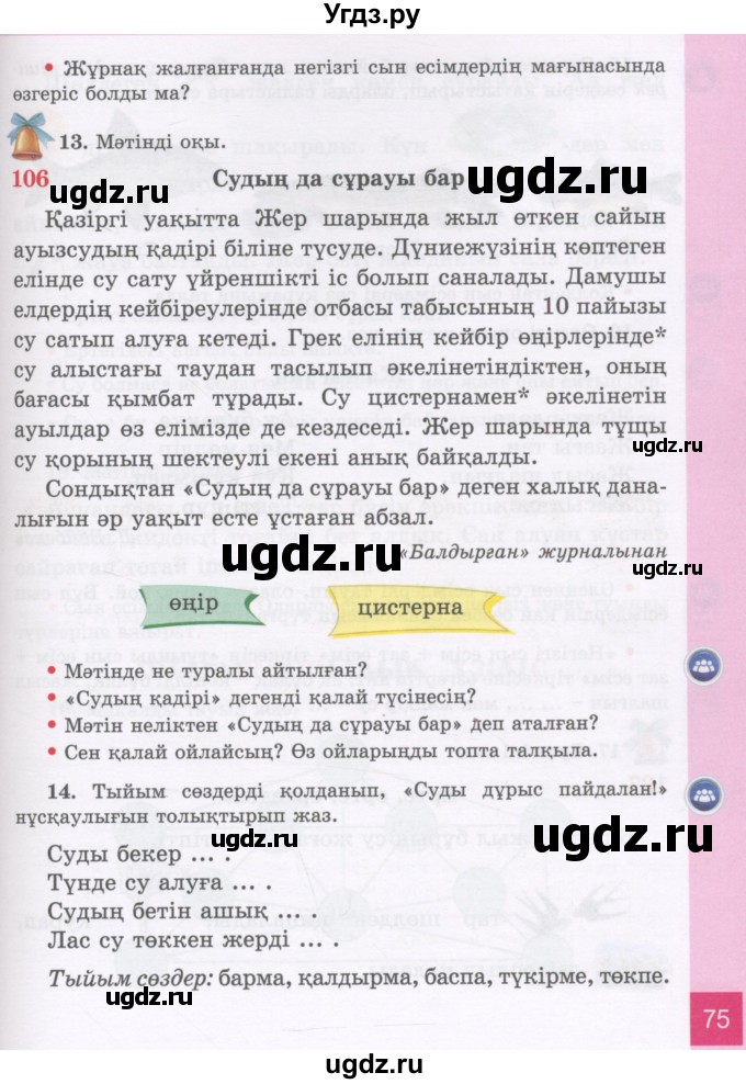 ГДЗ (Учебник) по казахскому языку 3 класс Жумабаева А.Е. / часть 2. страница / 75