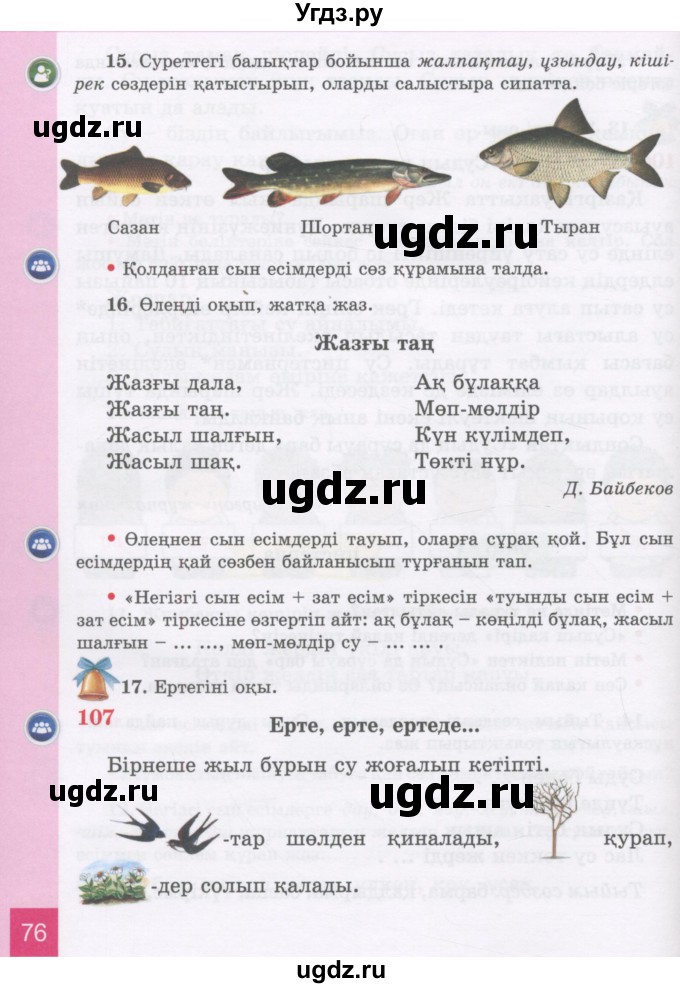 ГДЗ (Учебник) по казахскому языку 3 класс Жумабаева А.Е. / часть 2. страница / 76
