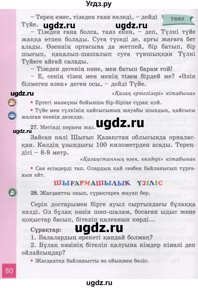 ГДЗ (Учебник) по казахскому языку 3 класс Жумабаева А.Е. / часть 2. страница / 80