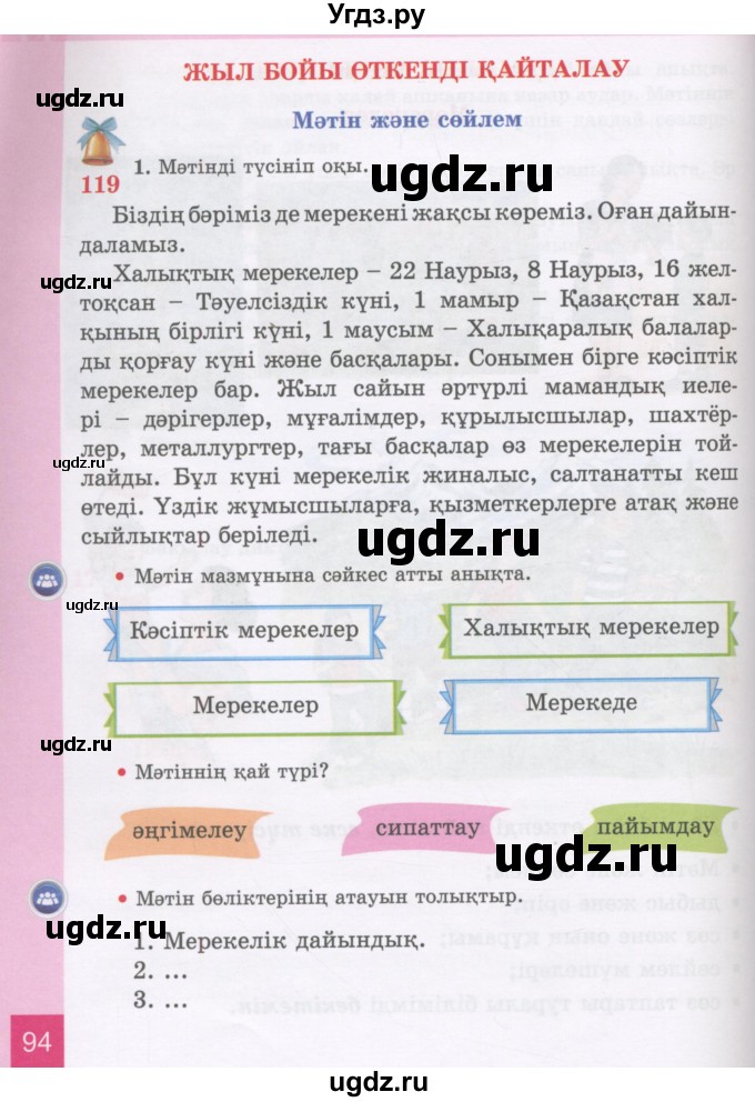 ГДЗ (Учебник) по казахскому языку 3 класс Жумабаева А.Е. / часть 2. страница / 94