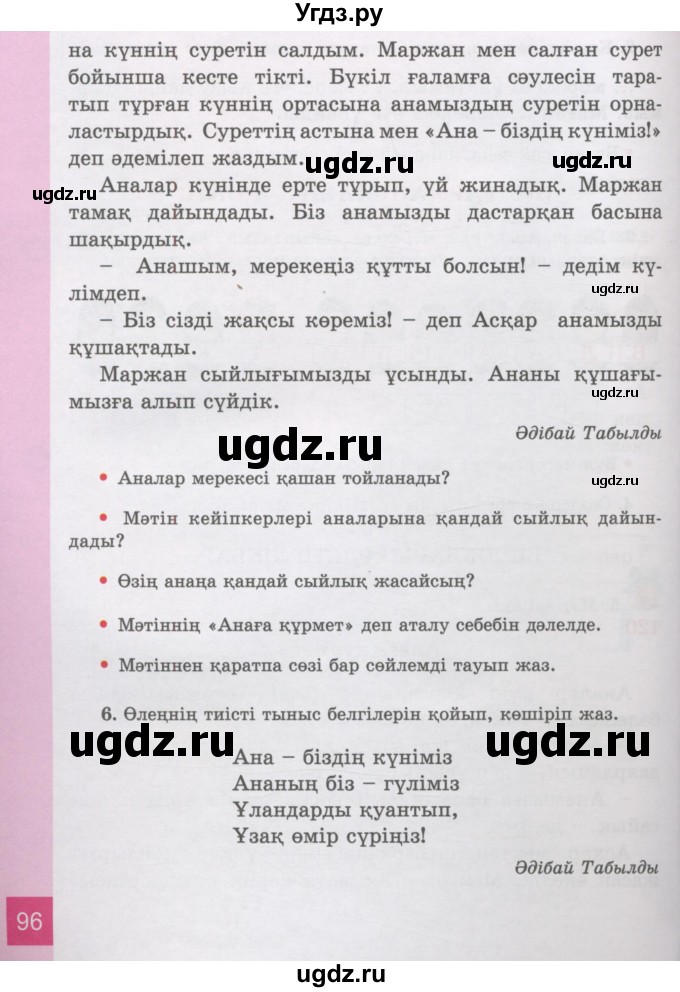 ГДЗ (Учебник) по казахскому языку 3 класс Жумабаева А.Е. / часть 2. страница / 96