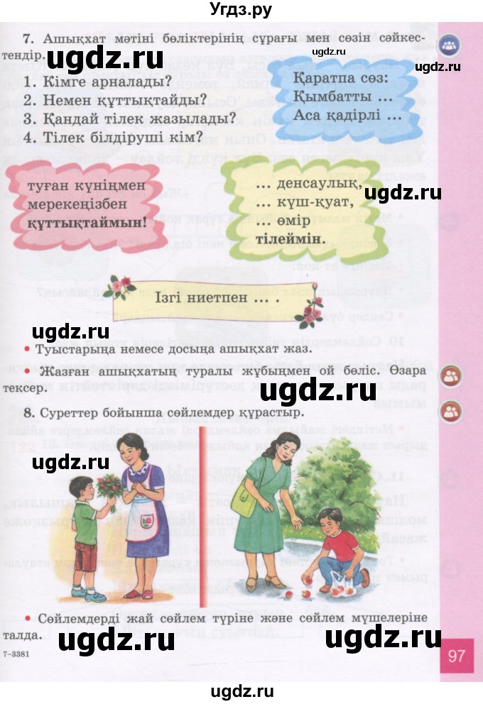ГДЗ (Учебник) по казахскому языку 3 класс Жумабаева А.Е. / часть 2. страница / 97
