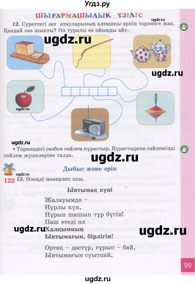 ГДЗ (Учебник) по казахскому языку 3 класс Жумабаева А.Е. / часть 2. страница / 99