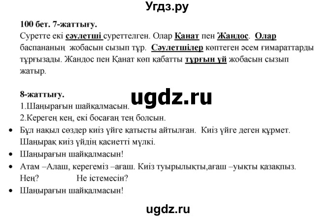 ГДЗ (Решебник) по казахскому языку 3 класс Жумабаева А.Е. / часть 1. страница / 100