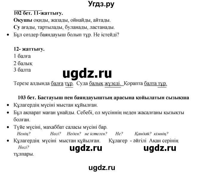 ГДЗ (Решебник) по казахскому языку 3 класс Жумабаева А.Е. / часть 1. страница / 102