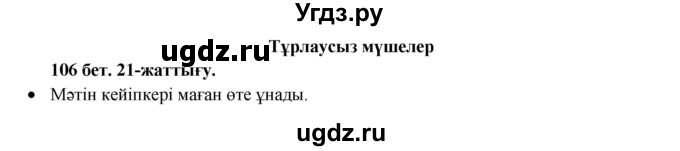 ГДЗ (Решебник) по казахскому языку 3 класс Жумабаева А.Е. / часть 1. страница / 106