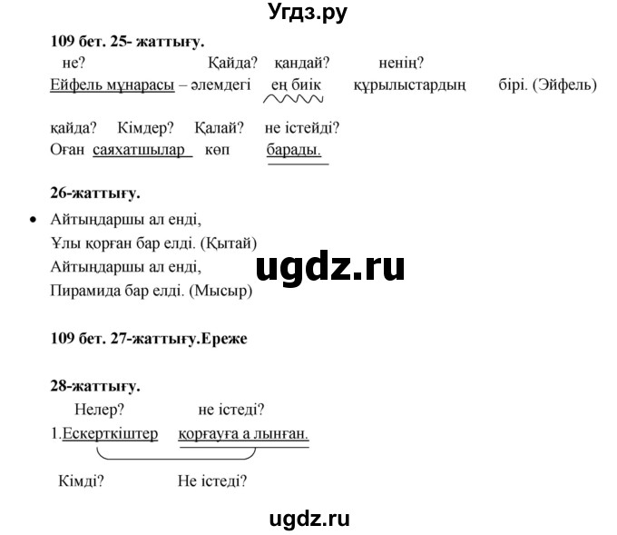 ГДЗ (Решебник) по казахскому языку 3 класс Жумабаева А.Е. / часть 1. страница / 109