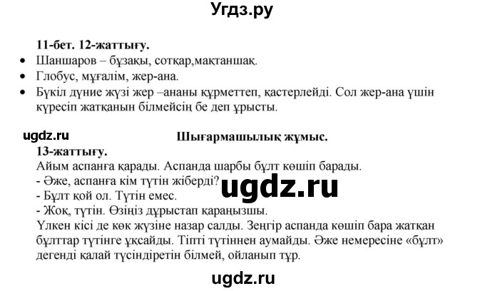 ГДЗ (Решебник) по казахскому языку 3 класс Жумабаева А.Е. / часть 1. страница / 11