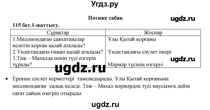 ГДЗ (Решебник) по казахскому языку 3 класс Жумабаева А.Е. / часть 1. страница / 115