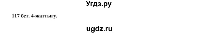ГДЗ (Решебник) по казахскому языку 3 класс Жумабаева А.Е. / часть 1. страница / 117