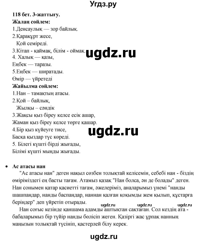 ГДЗ (Решебник) по казахскому языку 3 класс Жумабаева А.Е. / часть 1. страница / 118