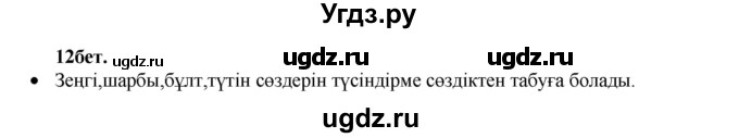 ГДЗ (Решебник) по казахскому языку 3 класс Жумабаева А.Е. / часть 1. страница / 12