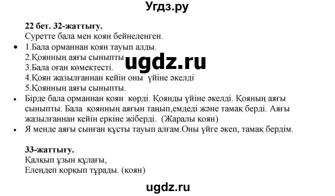 ГДЗ (Решебник) по казахскому языку 3 класс Жумабаева А.Е. / часть 1. страница / 22
