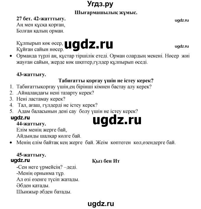 ГДЗ (Решебник) по казахскому языку 3 класс Жумабаева А.Е. / часть 1. страница / 27-28