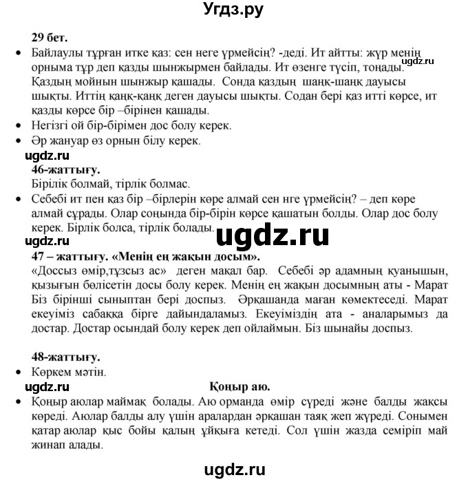 ГДЗ (Решебник) по казахскому языку 3 класс Жумабаева А.Е. / часть 1. страница / 29