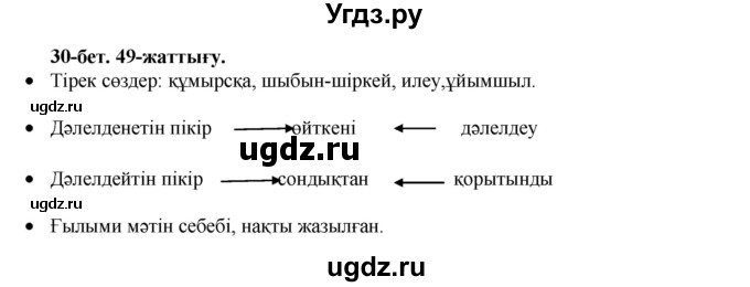 ГДЗ (Решебник) по казахскому языку 3 класс Жумабаева А.Е. / часть 1. страница / 30