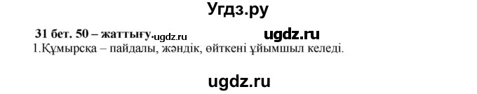 ГДЗ (Решебник) по казахскому языку 3 класс Жумабаева А.Е. / часть 1. страница / 31