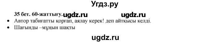 ГДЗ (Решебник) по казахскому языку 3 класс Жумабаева А.Е. / часть 1. страница / 35