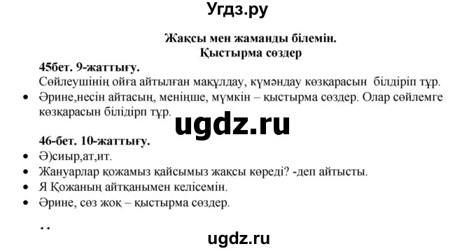 ГДЗ (Решебник) по казахскому языку 3 класс Жумабаева А.Е. / часть 1. страница / 45