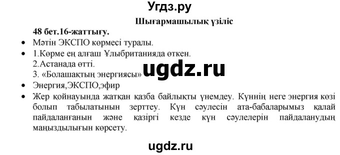 ГДЗ (Решебник) по казахскому языку 3 класс Жумабаева А.Е. / часть 1. страница / 48