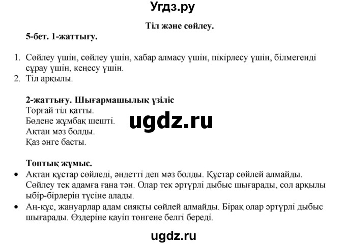 ГДЗ (Решебник) по казахскому языку 3 класс Жумабаева А.Е. / часть 1. страница / 5