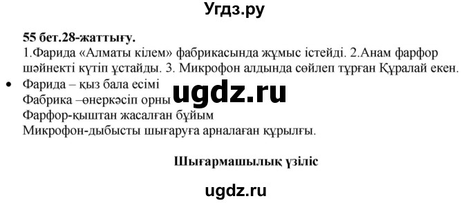 ГДЗ (Решебник) по казахскому языку 3 класс Жумабаева А.Е. / часть 1. страница / 55