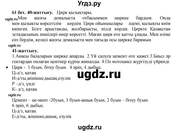 ГДЗ (Решебник) по казахскому языку 3 класс Жумабаева А.Е. / часть 1. страница / 61