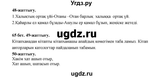 ГДЗ (Решебник) по казахскому языку 3 класс Жумабаева А.Е. / часть 1. страница / 65