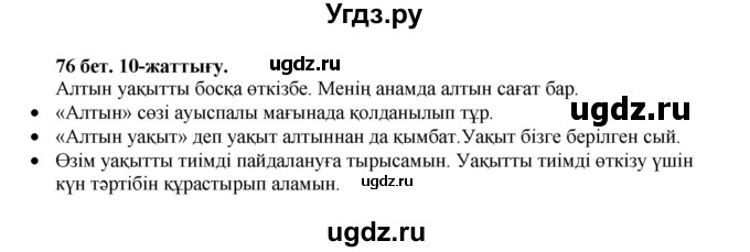 ГДЗ (Решебник) по казахскому языку 3 класс Жумабаева А.Е. / часть 1. страница / 76