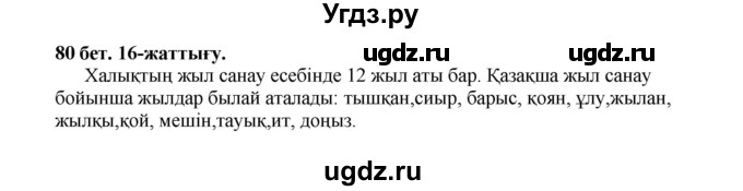 ГДЗ (Решебник) по казахскому языку 3 класс Жумабаева А.Е. / часть 1. страница / 80