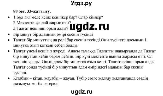 ГДЗ (Решебник) по казахскому языку 3 класс Жумабаева А.Е. / часть 1. страница / 88