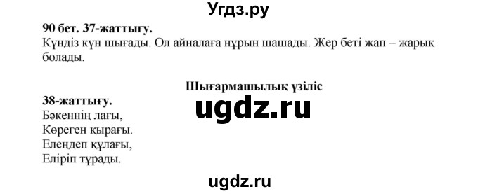 ГДЗ (Решебник) по казахскому языку 3 класс Жумабаева А.Е. / часть 1. страница / 90