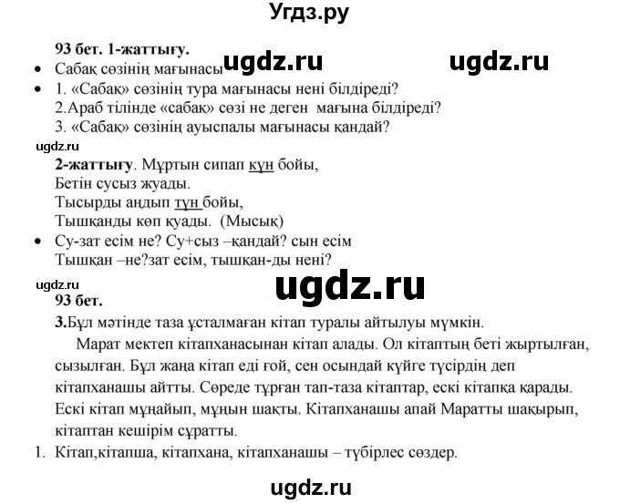 ГДЗ (Решебник) по казахскому языку 3 класс Жумабаева А.Е. / часть 1. страница / 93