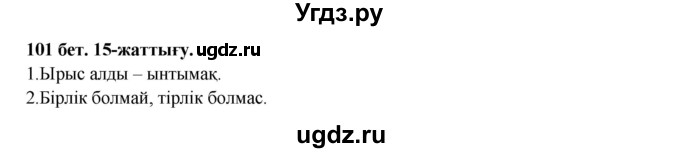 ГДЗ (Решебник) по казахскому языку 3 класс Жумабаева А.Е. / часть 2. страница / 101