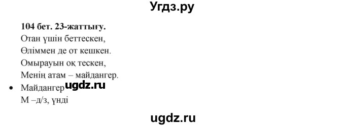 ГДЗ (Решебник) по казахскому языку 3 класс Жумабаева А.Е. / часть 2. страница / 104