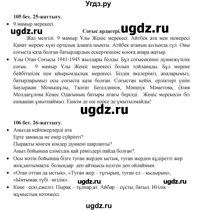 ГДЗ (Решебник) по казахскому языку 3 класс Жумабаева А.Е. / часть 2. страница / 105