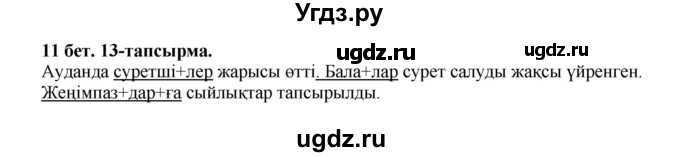 ГДЗ (Решебник) по казахскому языку 3 класс Жумабаева А.Е. / часть 2. страница / 11