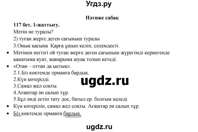 ГДЗ (Решебник) по казахскому языку 3 класс Жумабаева А.Е. / часть 2. страница / 116-117(продолжение 2)